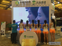 第十届中国健康服务业大会中康体检网排队系统成